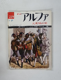 週刊 アルファ 大世界百科1/29