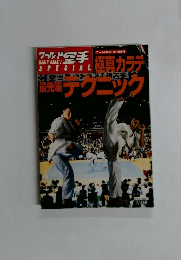 ワールド空手11月号増刊