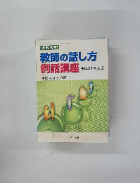 教師の話し方例話講座　2009年4/5号