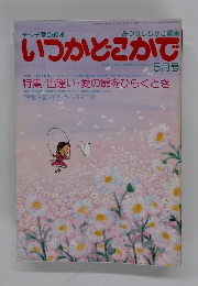 いつかどこかで　5月号　特集/出逢い・愛の扉をひらくとき