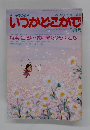いつかどこかで　5月号　特集/出逢い・愛の扉をひらくとき