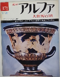 アルファ　1972年12/26号 171
