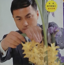 MYLIFE SERIES いけ花入門