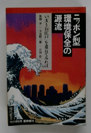 ニッポン型環境保全の源流