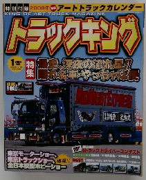 トラックキング 2008年１月