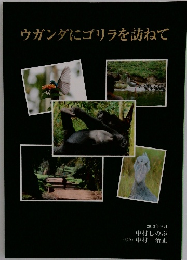 ウガンダにゴリラを訪ねて 2013年9月号 