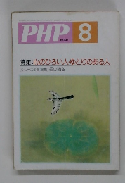 PHP.8　No.531　心のひろい人・ゆとりのある人