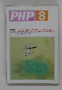 PHP.8　No.531　心のひろい人・ゆとりのある人