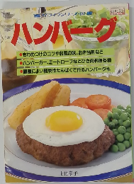 ライフシリーズ 181 ハンバーグ 