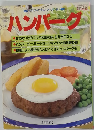 ライフシリーズ 181 ハンバーグ 