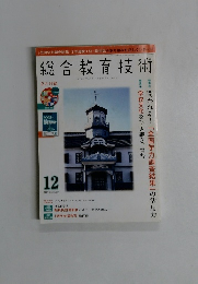 総合教育技術　2008年12月号