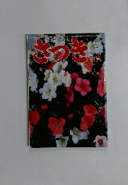 さつき１９９３年５月　No278