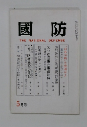 國防  THE NATIONAL DEFENSE 5月号
