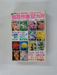 園芸作業12カ月