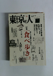 東京人　1998年11月号