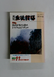 生徒指導 1999年11月号