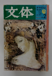 文体　1978年1月冬　vol.2