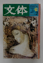 文体　1978年1月冬　vol.2