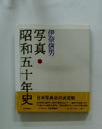 写真昭和五十年史