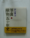 写真昭和五十年史