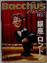 Bacchus　1989年11月号　No.18