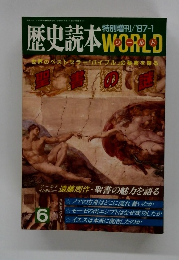 歴史読本 WORLD 6