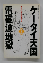 週刊金曜日10月2日号増刊　ケータイ天国電磁波地獄
