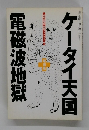 週刊金曜日10月2日号増刊　ケータイ天国電磁波地獄