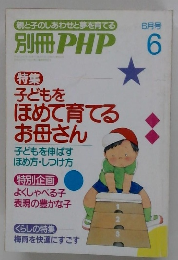 別冊 PHP 6 特集 子どもを ほめて育てる お母さん