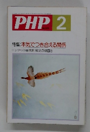 PHP2　本気でつき合える関係