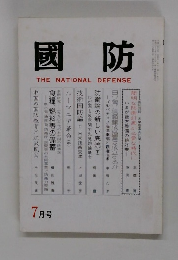 國防　THE NATIONAL DEFENSE　7月号