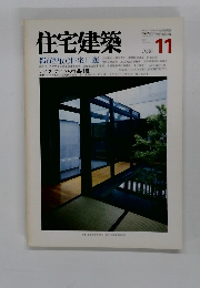 住宅建築　1986　11
