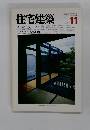 住宅建築　1986　11