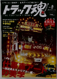 トラック魂 THETRUCKER'SBIBLE