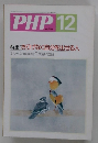 PHP　12　特集: さりげなく自分を出せる人　No.535
