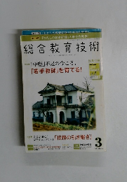 総合教育技術　２００９年３月