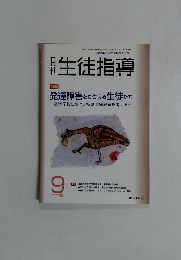 生徒指導　2008年9月号