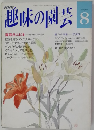 趣味の園芸　8　