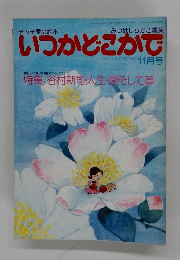 いつかどこかで 11月号　特集/谷村新司人生・愛そして夢