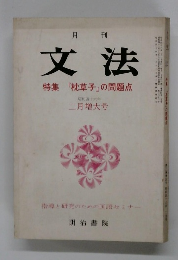 月刊 文法　二月増大号