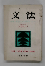 月刊 文法　八月増大号
