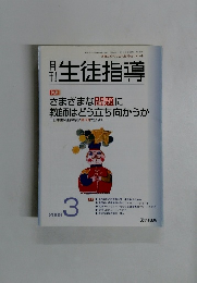 生徒指導　2008年3月号