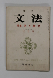 文法 特集 係り結び 昭和四十六年 三月号