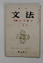 文法 特集 係り結び 昭和四十六年 三月号