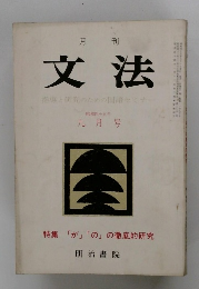 文法　昭和40五年　九月号