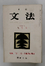 文法　昭和40五年　九月号