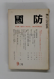 國防 THE NATIONAL DEFENSE 9月号