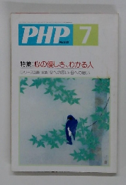 PHP　7　No.530　特集: 心の優しさ、わかる人