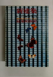 新建築　1975年12月号