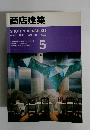 商店建築 1991年5月号　Vol.36No.5